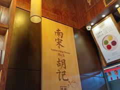 -南宋胡记(杭州体育场路店)