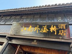 -嘉兴月河历史街区