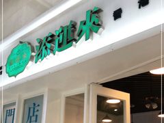 门面-添运来(茶园奥园广场店)