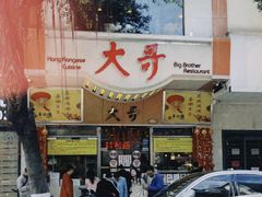 -大哥餐厅(西城花园店)