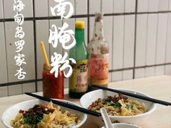 -罗家杏传统特色海南粉(人民西路总店)