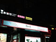 -再来几串·云南酱烤(全国首店)