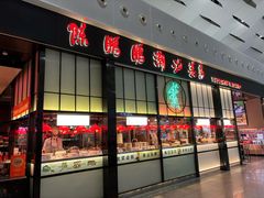 -陈鹏鹏潮汕菜(宝安机场T3航站楼店)