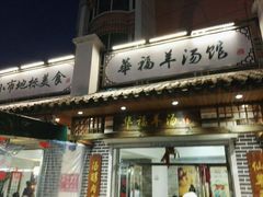 -华福羊汤馆(小市总店)