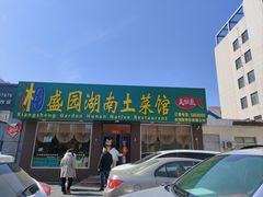 -湘盛园湖南土菜馆