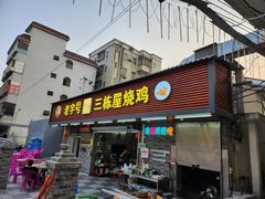 -三栋屋烧鸡