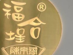 -福合埕牛肉火锅(长平国新店)