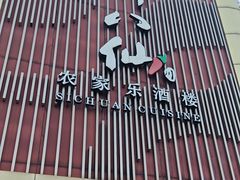 -醉八仙农家乐酒楼(三乡店)