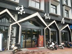 门面-味仙居(环城南路店)
