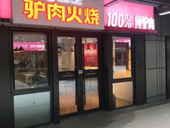 -驴世家驴肉火烧·凉皮·胡辣汤(首经贸店)