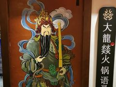 -大龙燚火锅