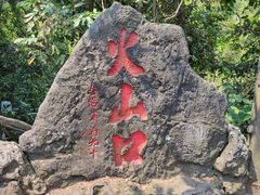 -海口火山口国家地质公园