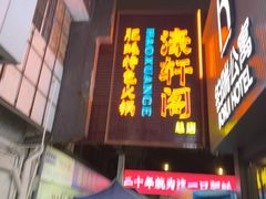 -濠轩阁特色生蚝火锅总店