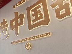 -赵记传承·中式甜品(珠海香洲柠溪大道店)