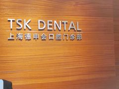 -TSK齿科德申会口腔门诊·联洋诊所