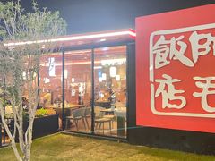 -阿毛饭店首店·宁波老字号(文化广场店)