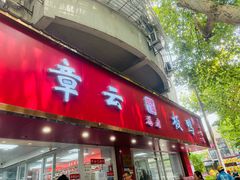 -章云板鸭(总店)
