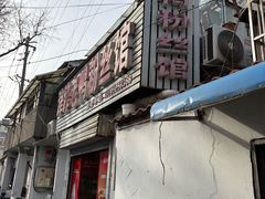 -津津老鸭粉丝馆(正东路店)