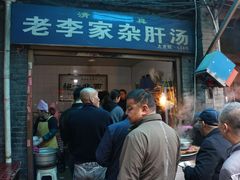门面-老李家杂肝汤(回民街店)