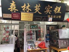 门面-森林芡实糕坊