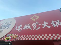 -矮板凳老火锅(宽窄巷子店)