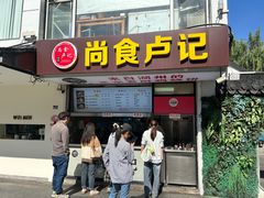 -尚食·卢记烧饼(十全街店)