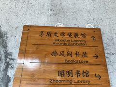 -昭明书院