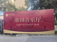 -中央音乐学院歌剧音乐厅