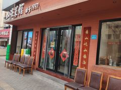 -山海菜馆·海肠捞饭·青岛菜(栈桥店)