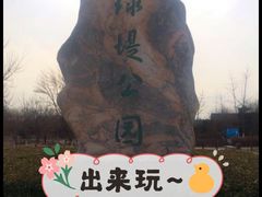 -绿堤公园