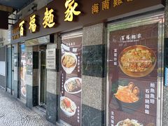 -百福麵家(新馬路店)