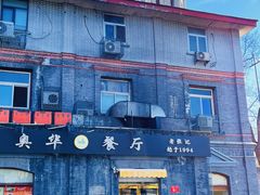 -奥华餐厅·老张记(台基厂店)