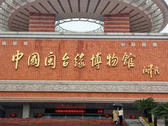 -中国闽台缘博物馆