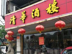 门面-清华酒楼(盘门店)
