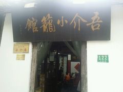 -吾介小籠館