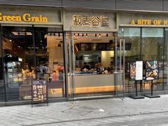 -菽麦谷屋(新光里店)