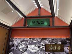 -将军府·鸡毛店(武侯祠店)