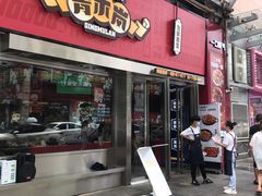 -青木岚小海鲜•小龙虾(友谊店)