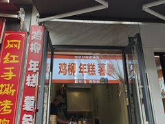 -鸡柳年糕薯条
