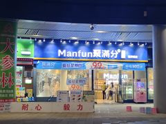 -MANFEN聚满分西点(远洋大信店)