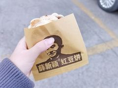 -薛新颖红豆饼(中式甜点山师店)