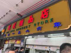 -百花传统甜品店(原址店)