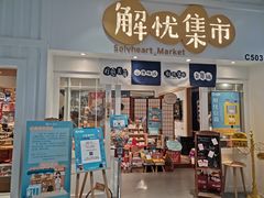 -解忧集市(北京路天河城店)