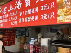 -上海蟹壳黄(徐汇区嘉陵菜市场店)