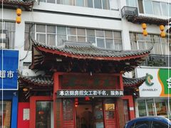 门面-秦淮人家风味酒楼(赣榆店)