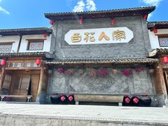 -百花人家(门城水岸店)