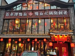 -谭鸭血老火锅(漳州路店)