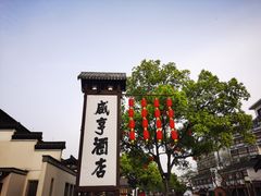 -绍兴古城