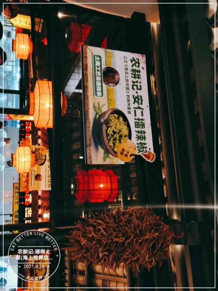 农耕记·湖南土菜(海上世界店)-"以前的天下湘军,现在的农耕记,据说是