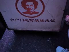 -六广门毛阿姨糯米饭
